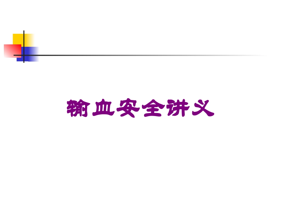 输血安全讲义培训课件.pptx_第1页