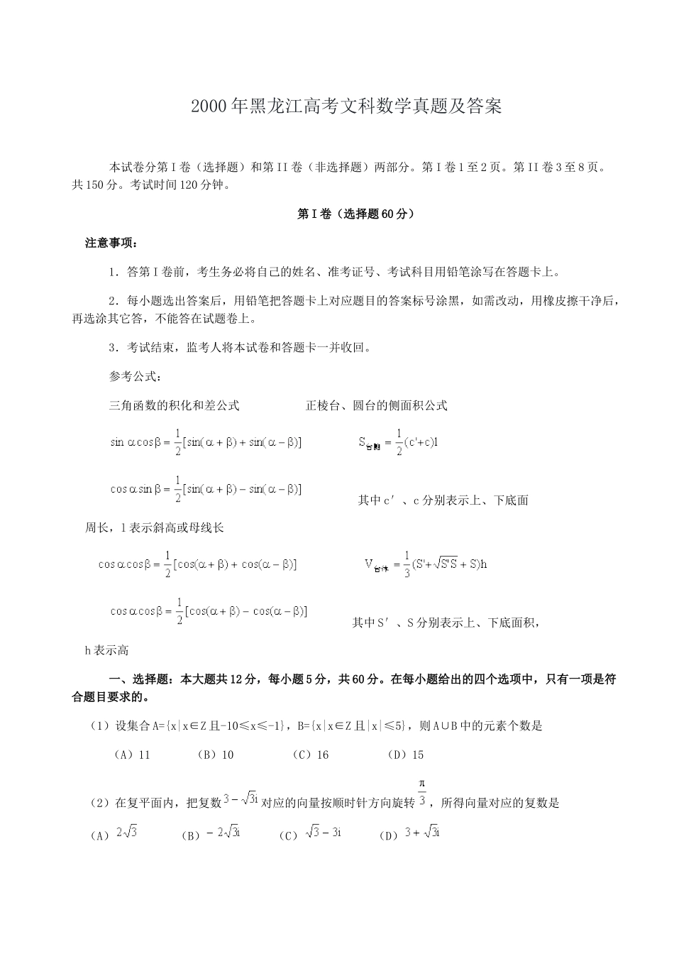 2000年黑龙江高考文科数学真题及答案.doc_第1页