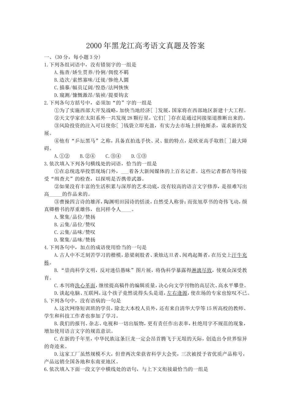 2000年黑龙江高考语文真题及答案.doc_第1页