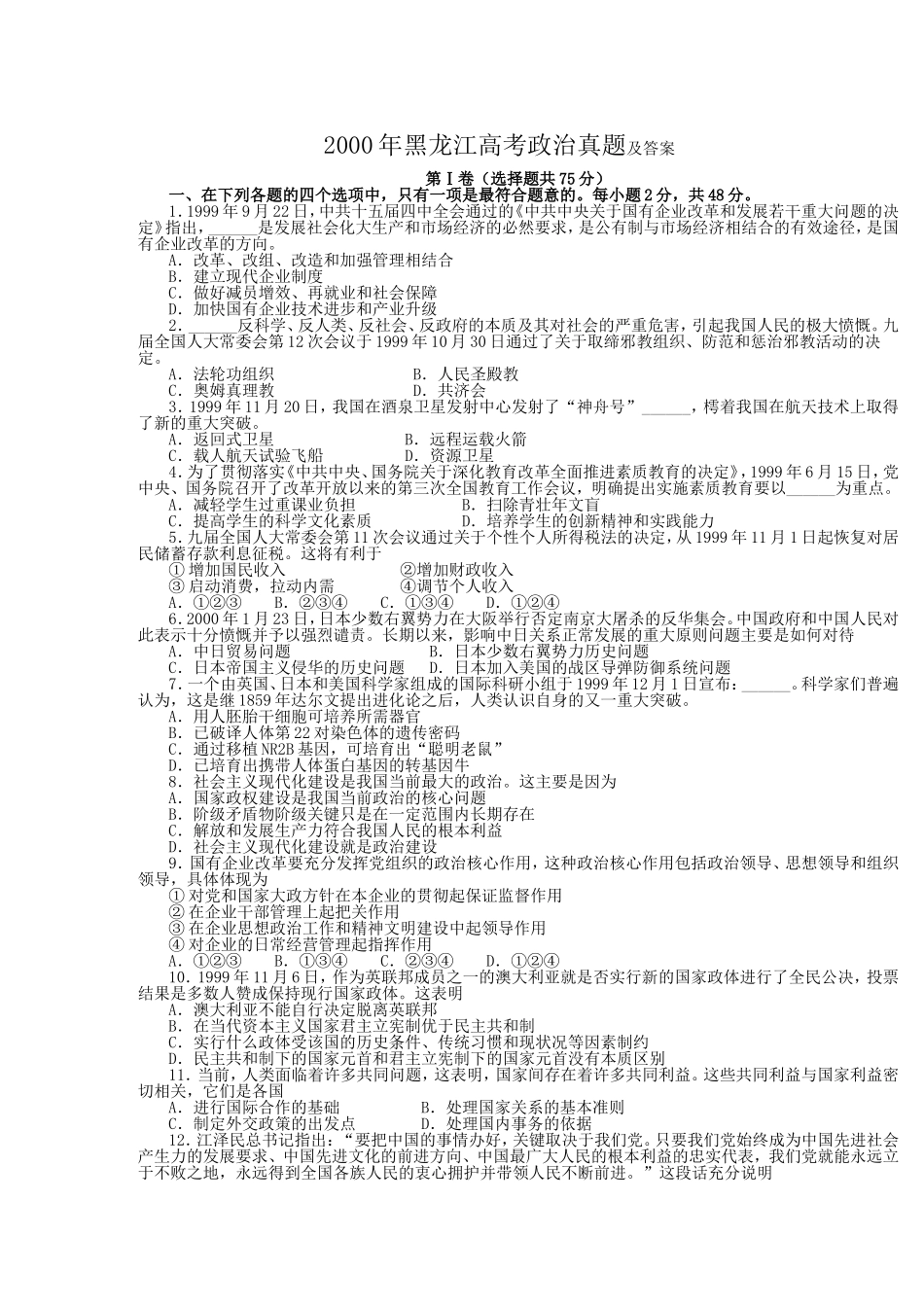 2000年黑龙江高考政治真题及答案(1).doc_第1页