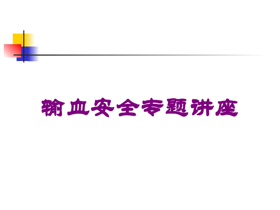 输血安全专题讲座培训课件.pptx_第1页