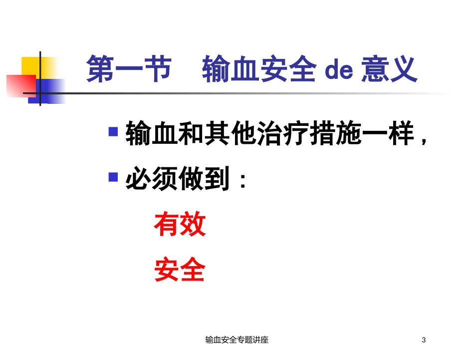 输血安全专题讲座培训课件.pptx_第3页