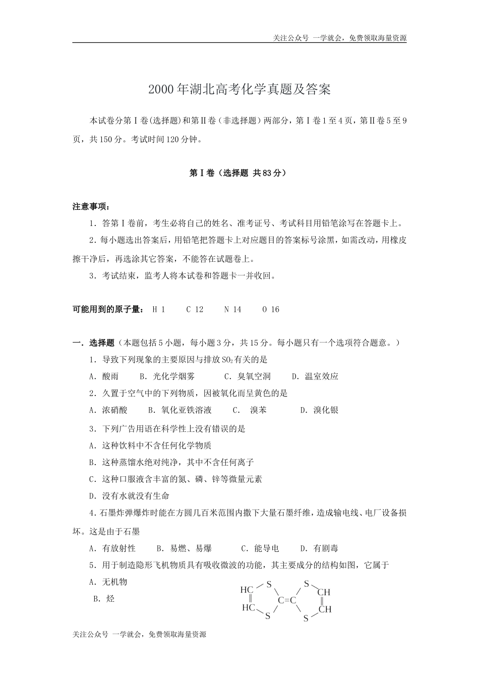 2000年湖北高考化学真题及答案.doc_第1页