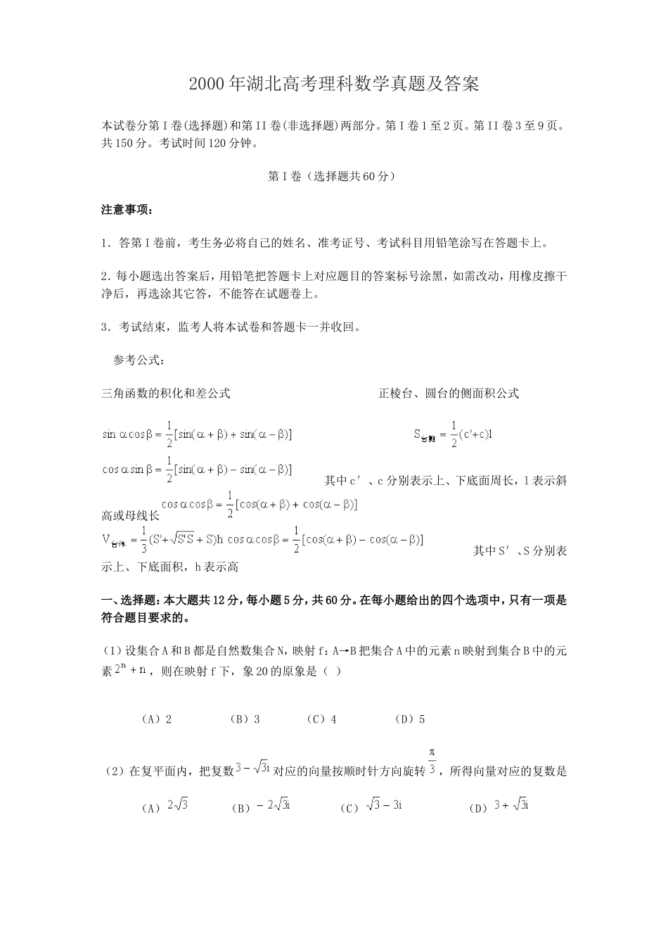 2000年湖北高考理科数学真题及答案.doc_第1页