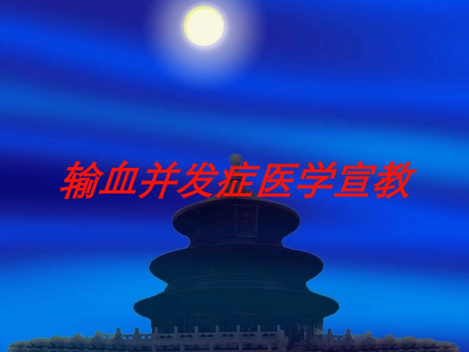 输血并发症医学宣教培训课件.pptx_第1页