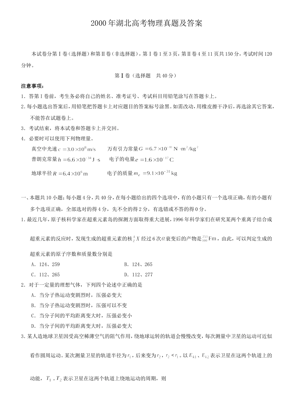 2000年湖北高考物理真题及答案.doc_第1页