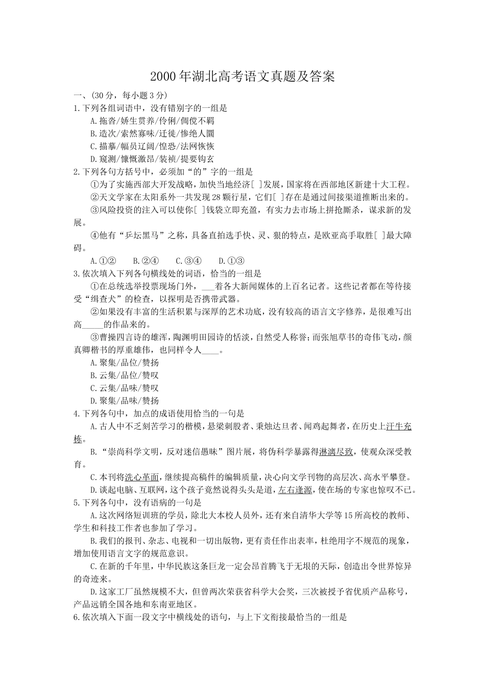 2000年湖北高考语文真题及答案.doc_第1页