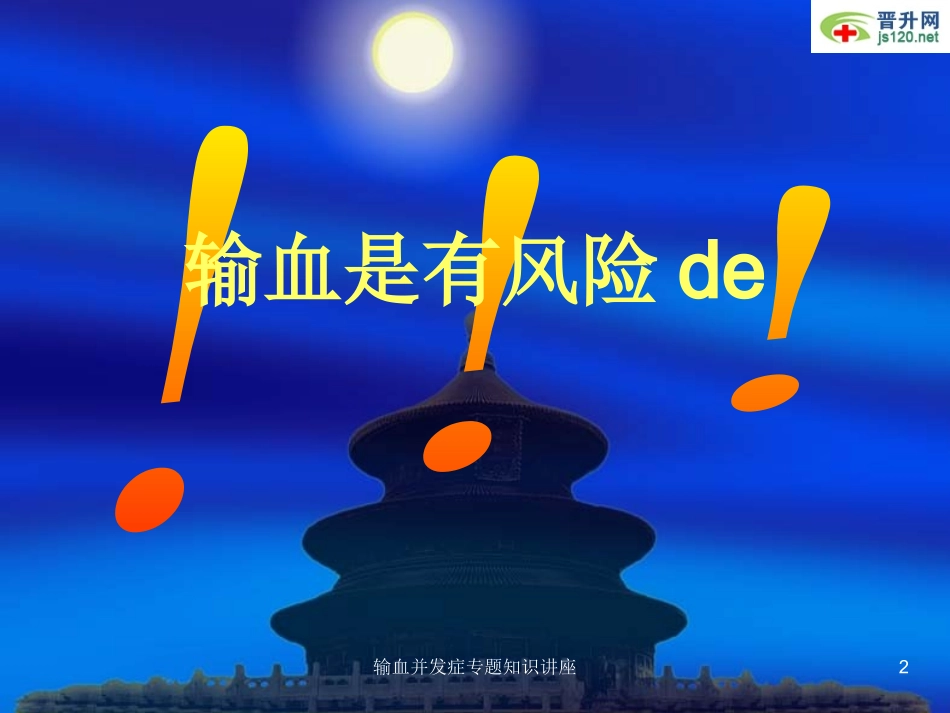 输血并发症专题知识讲座培训课件.pptx_第2页