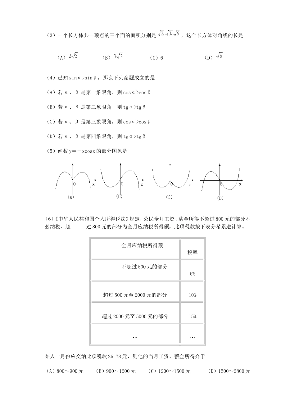 2000年湖南高考理科数学真题及答案.doc_第2页
