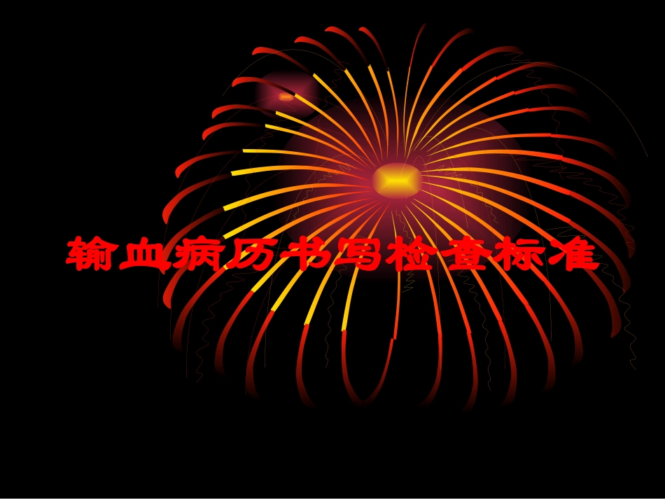 输血病历书写检查标准培训课件.pptx_第1页
