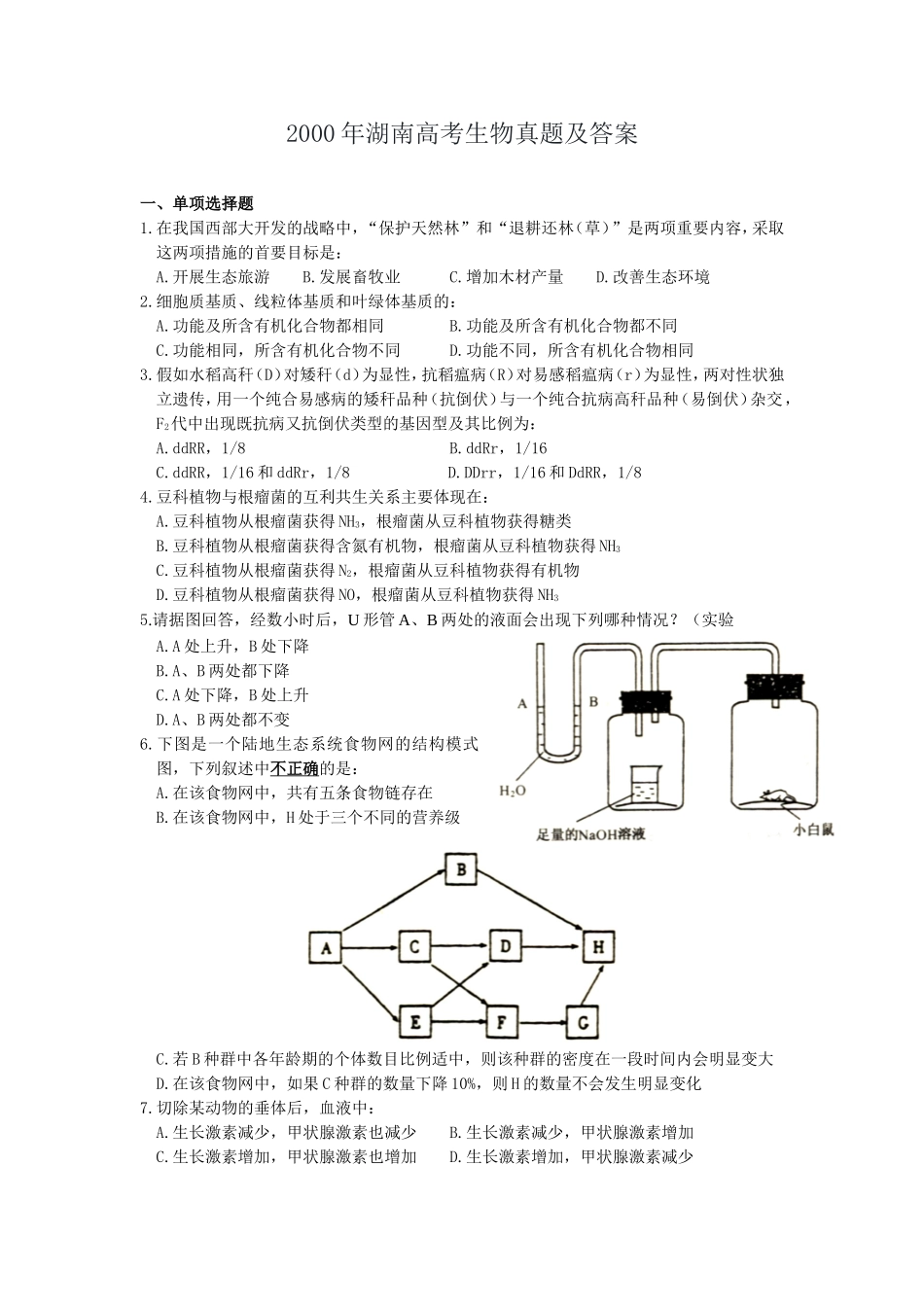 2000年湖南高考生物真题及答案(1).doc_第1页