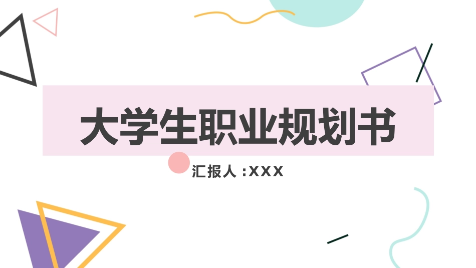 大学生职业规划39.pptx_第1页