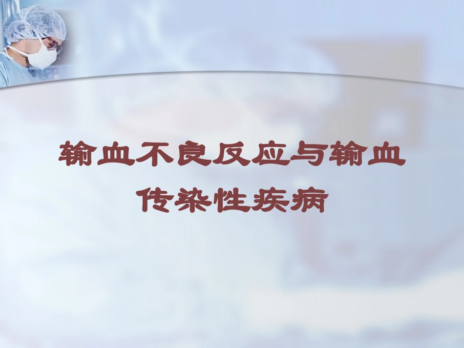 输血不良反应与输血传染性疾病培训课件.pptx_第1页