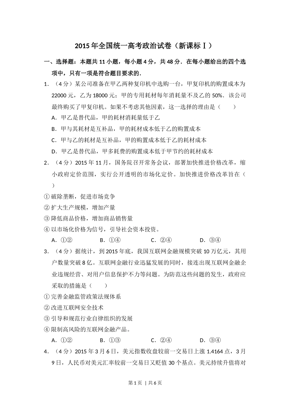 2015年高考政治试卷（新课标Ⅰ）（空白卷）(1).docx_第1页