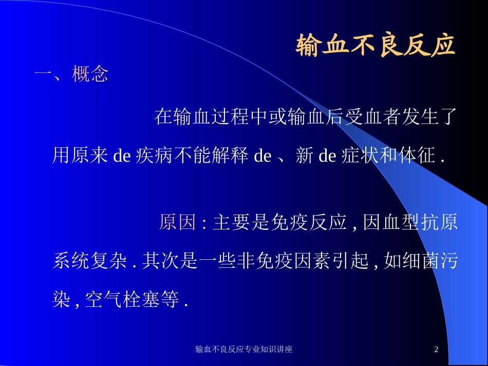输血不良反应专业知识讲座培训课件.pptx_第2页