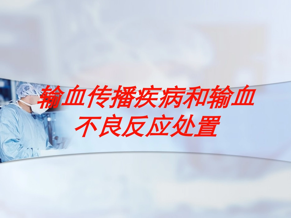 输血传播疾病和输血不良反应处置培训课件.pptx_第1页