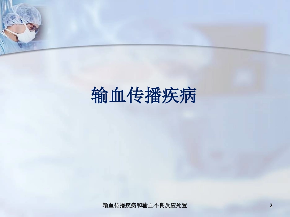 输血传播疾病和输血不良反应处置培训课件.pptx_第2页