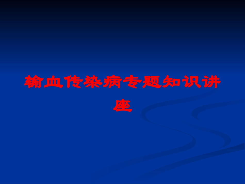 输血传染病专题知识讲座培训课件.pptx_第1页