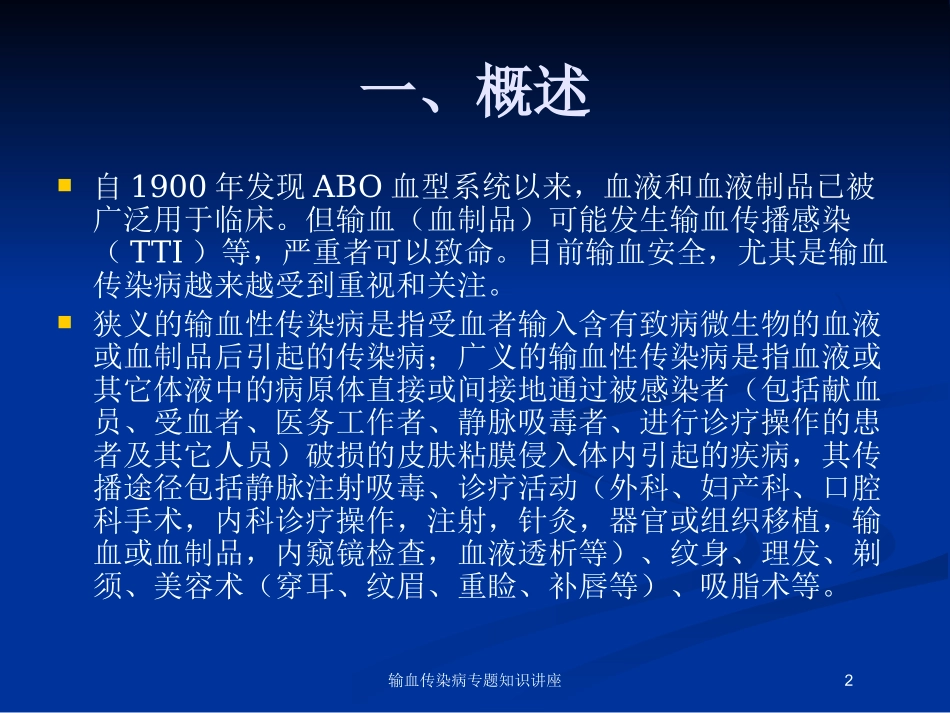 输血传染病专题知识讲座培训课件.pptx_第2页