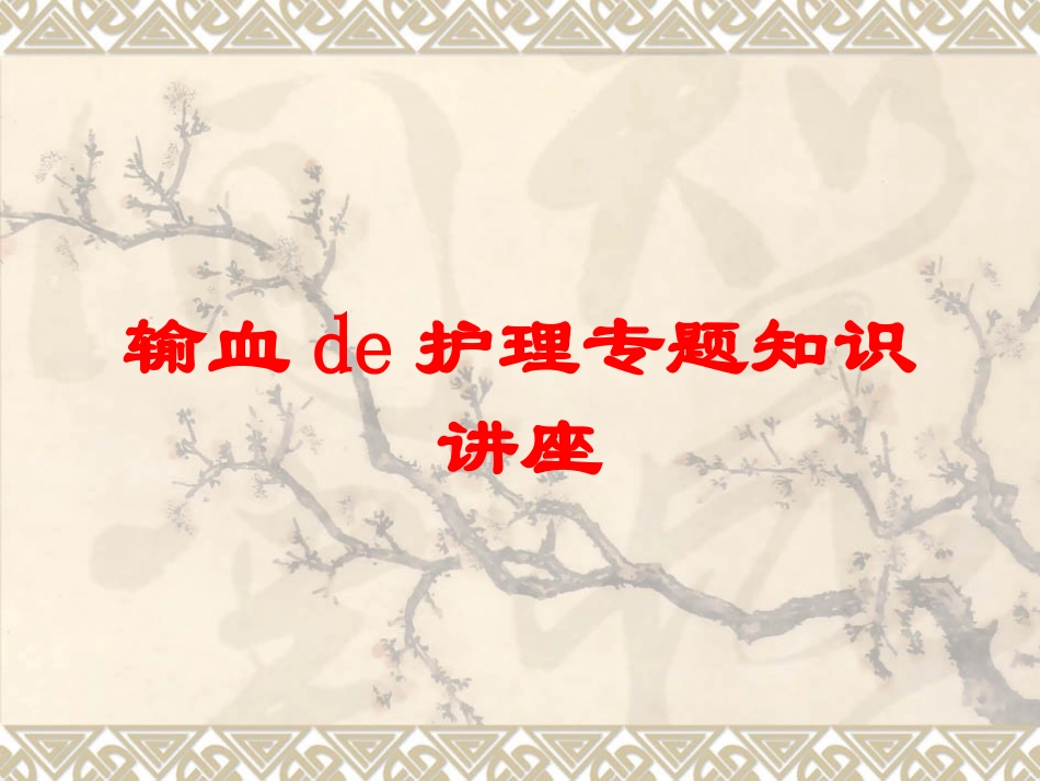 输血的护理专题知识讲座培训课件.pptx_第1页