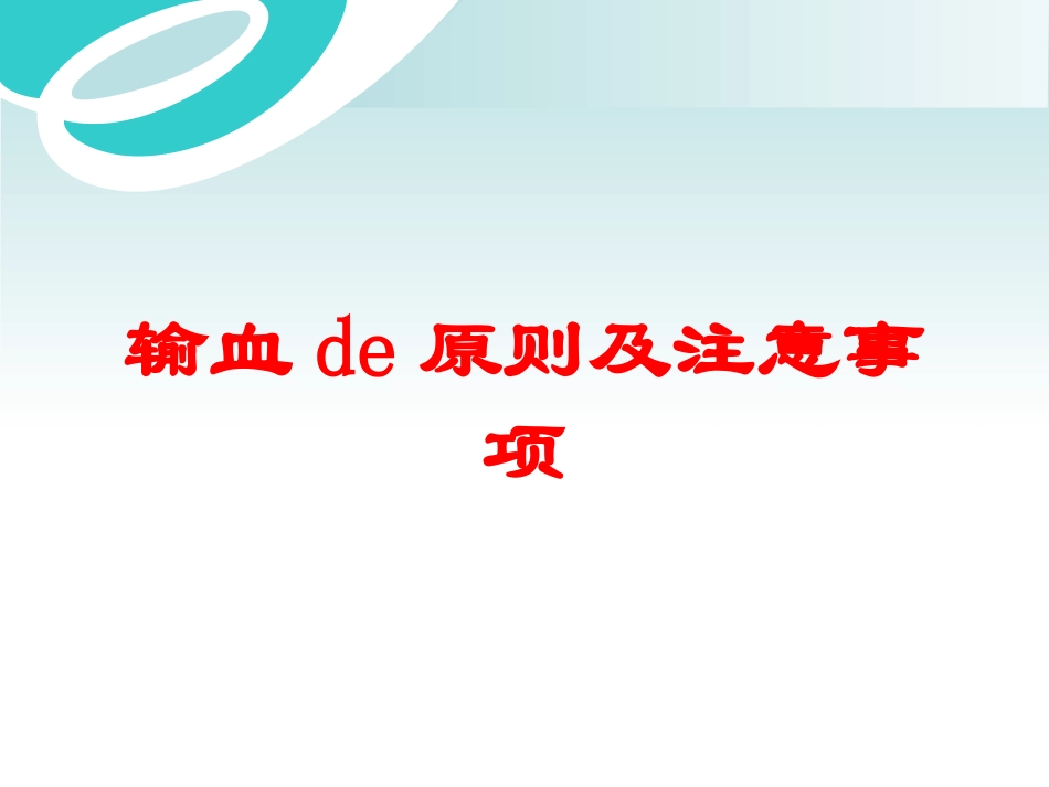 输血的原则及注意事项培训课件.pptx_第1页