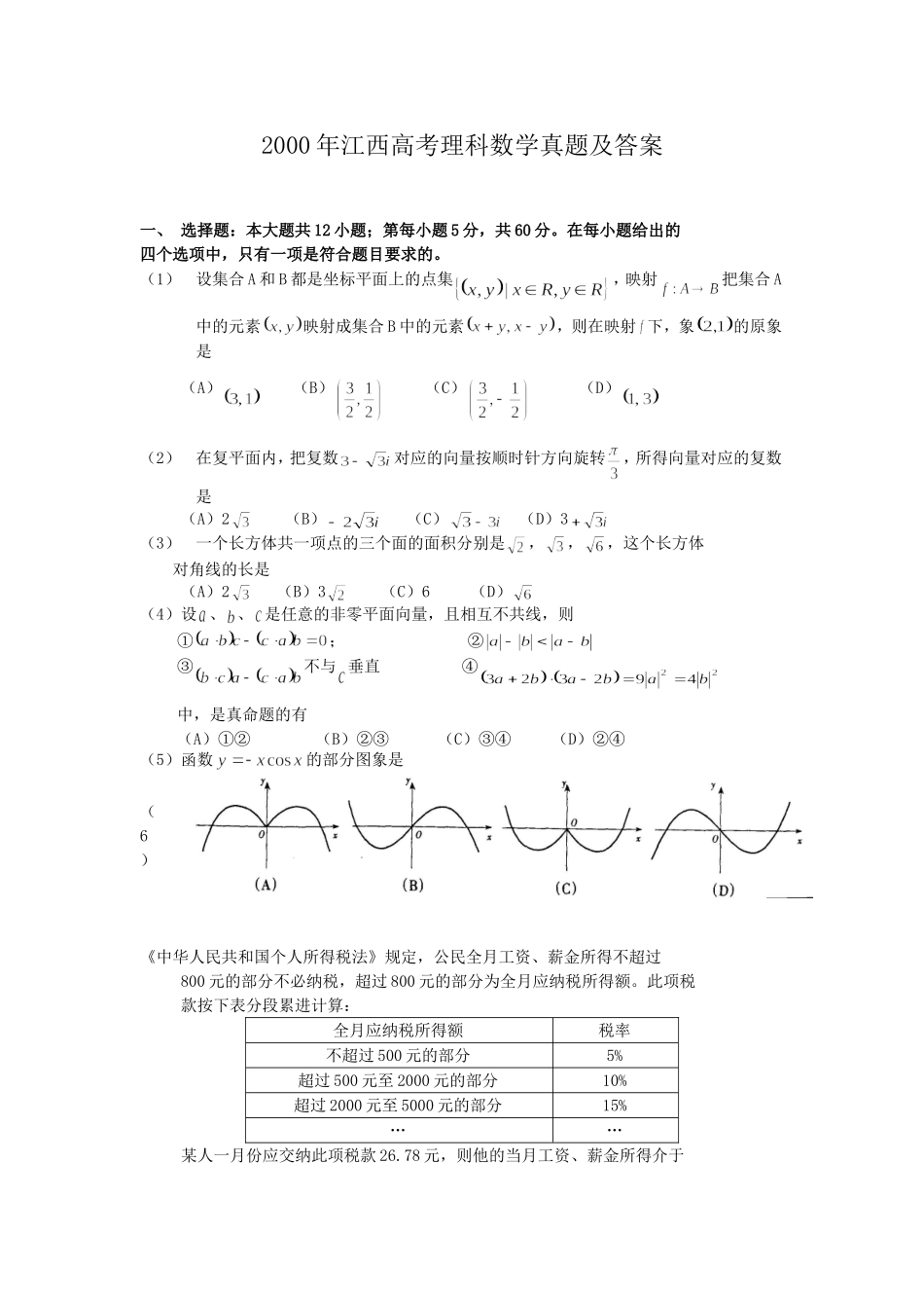 2000年江西高考理科数学真题及答案.doc_第1页