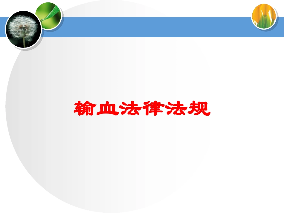输血法律法规培训课件.pptx_第1页