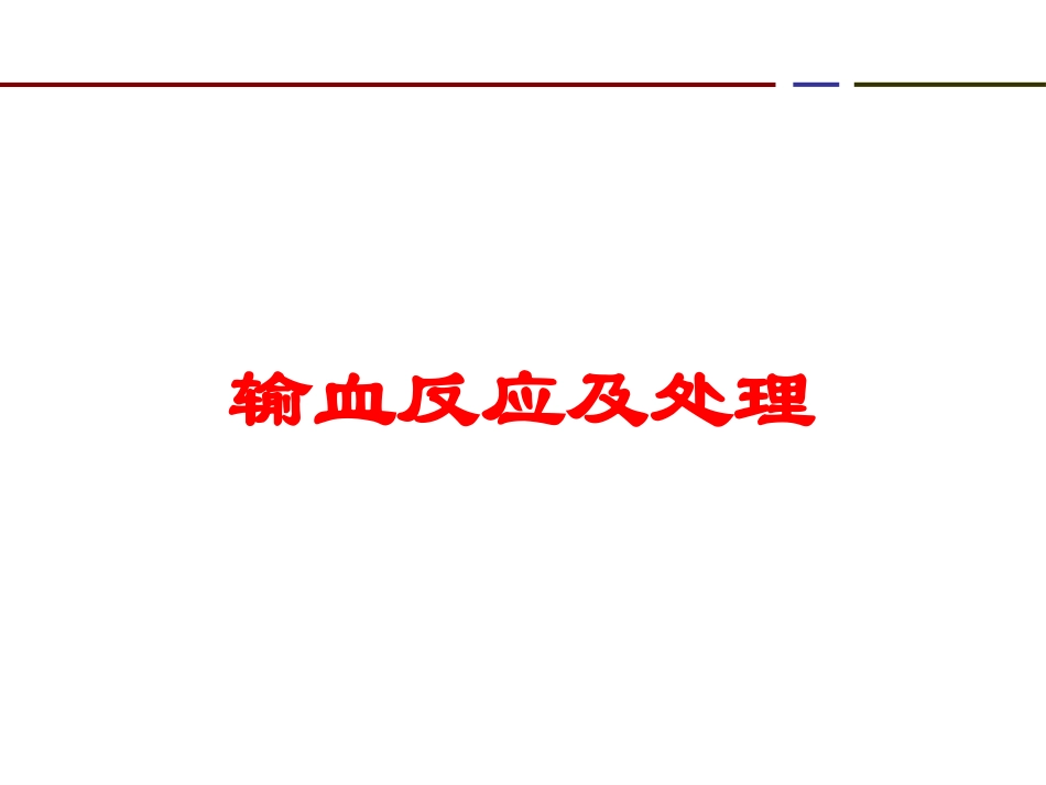 输血反应及处理培训课件.pptx_第1页