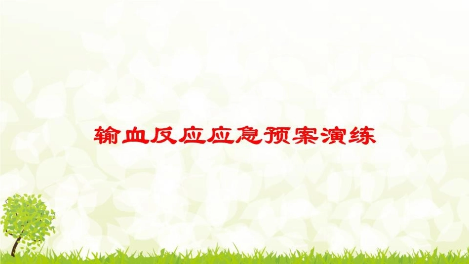 输血反应应急预案演练培训课件.pptx_第1页