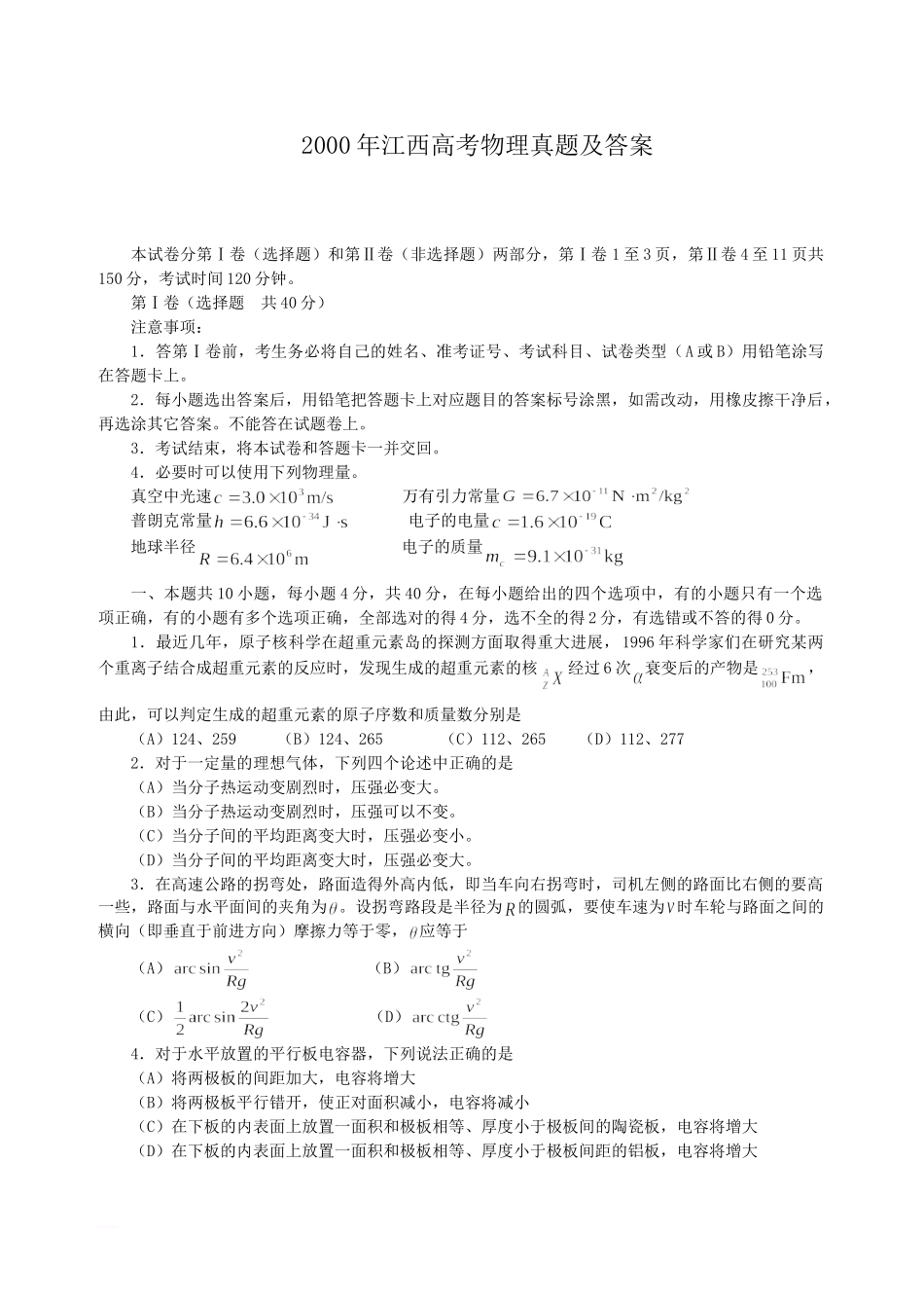 2000年江西高考物理真题及答案.doc_第1页
