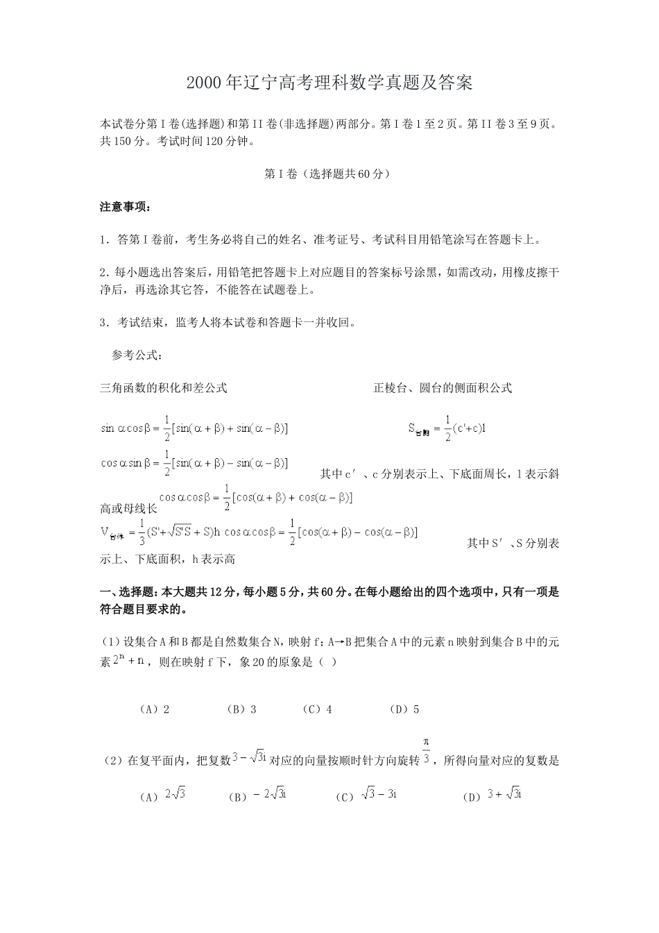 2000年辽宁高考理科数学真题及答案.doc_第1页