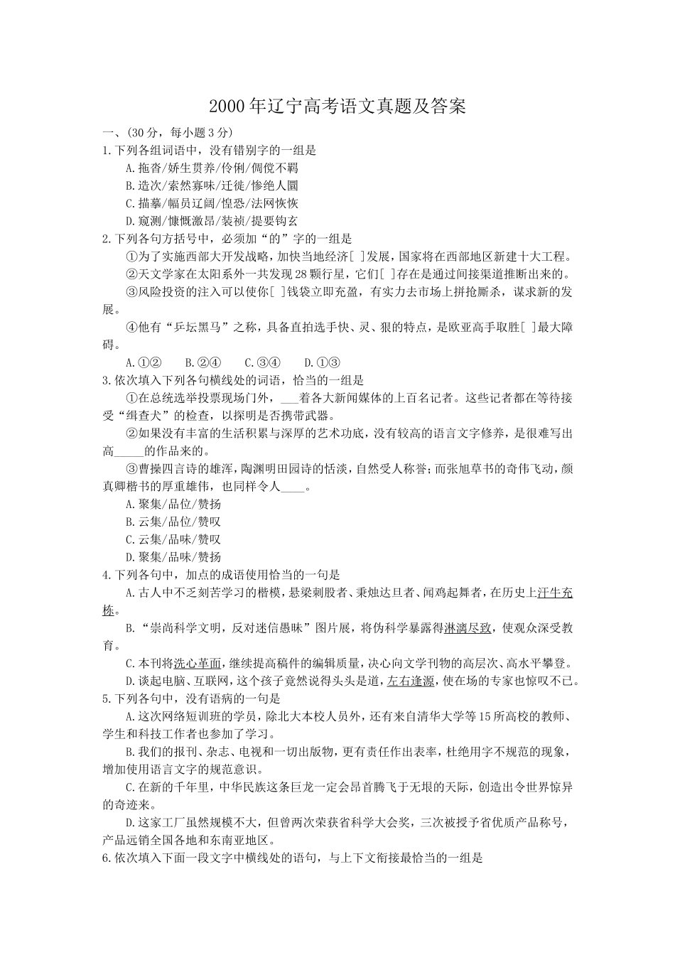 2000年辽宁高考语文真题及答案.doc_第1页