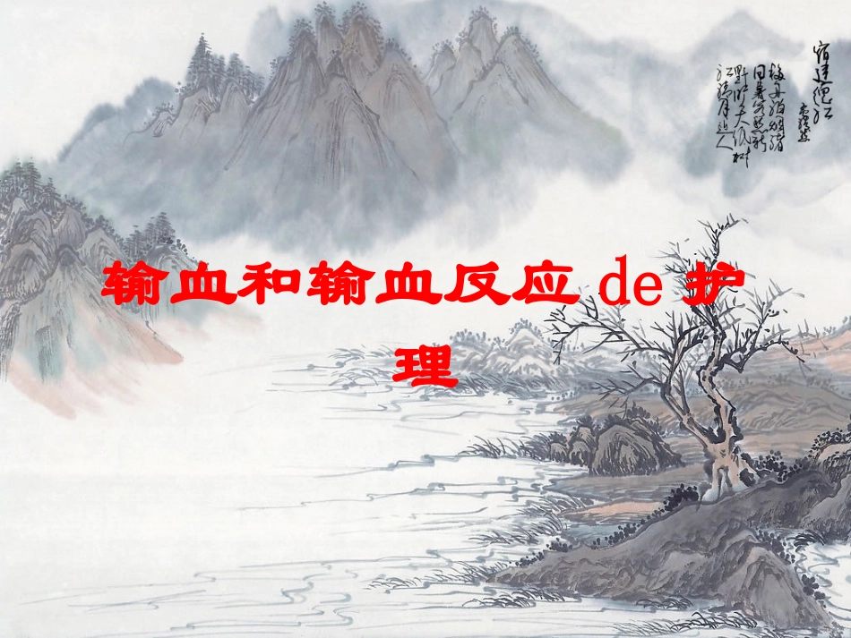 输血和输血反应的护理培训课件.pptx_第1页