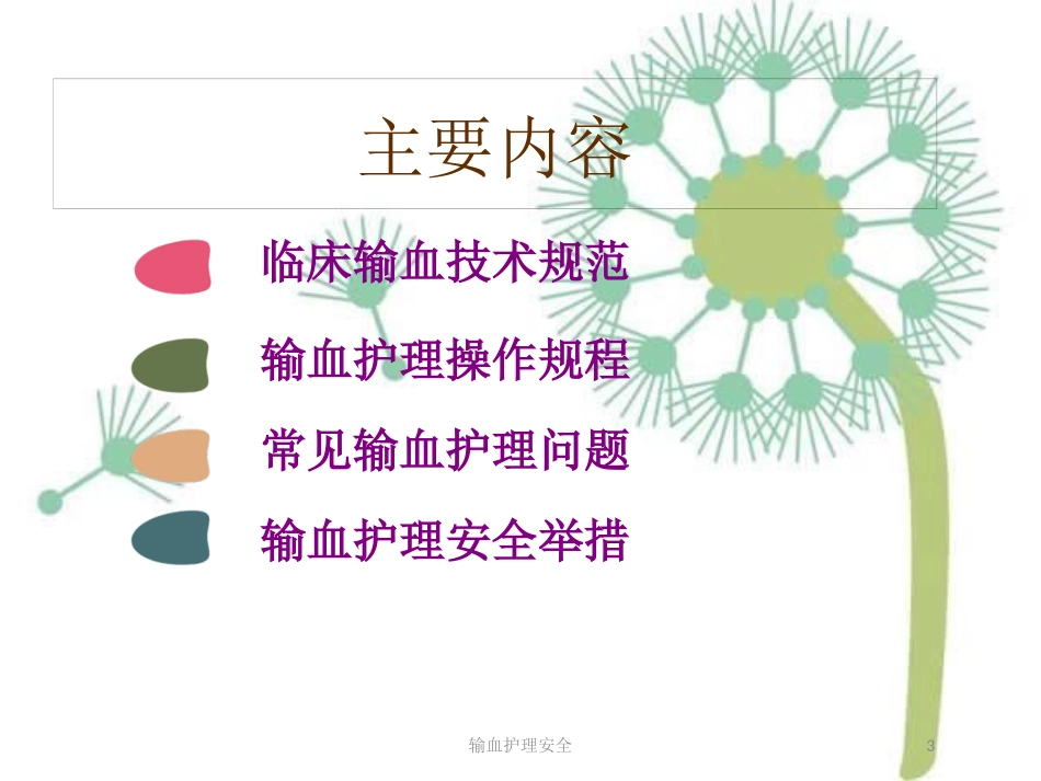 输血护理安全培训课件.pptx_第3页