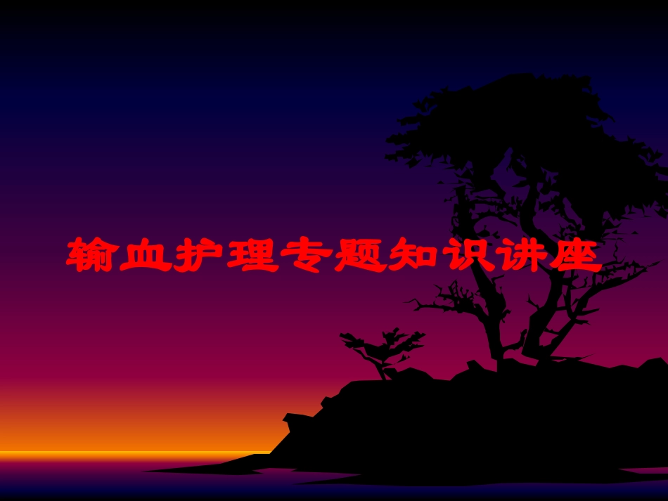 输血护理专题知识讲座培训课件.pptx_第1页