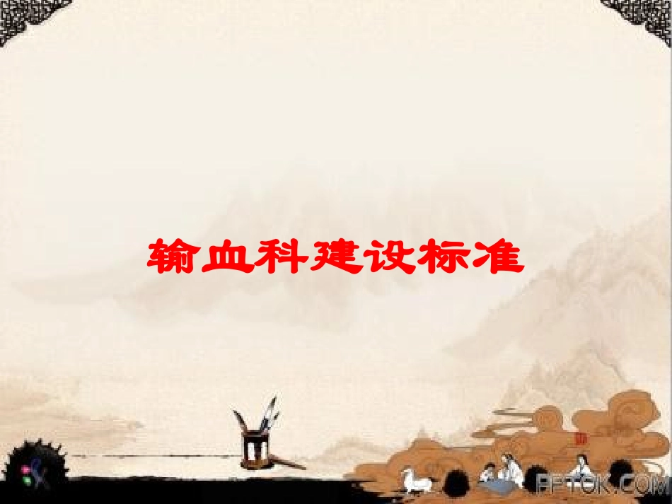 输血科建设标准培训课件.pptx_第1页