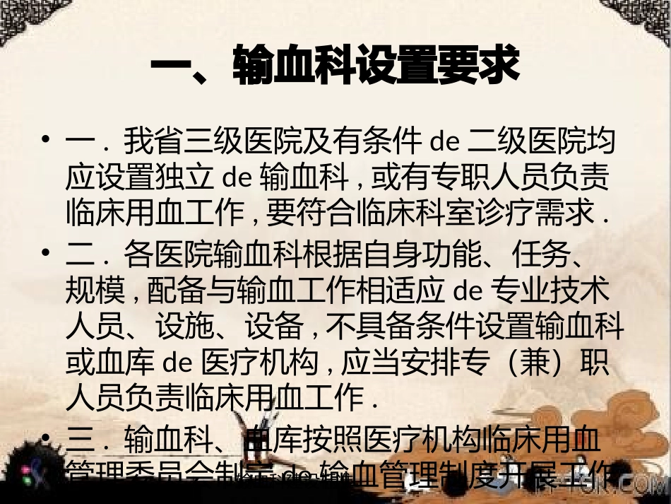 输血科建设标准培训课件.pptx_第2页