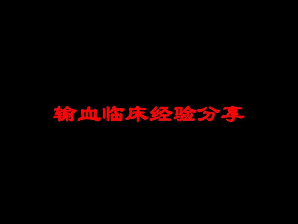 输血临床经验分享培训课件.pptx_第1页