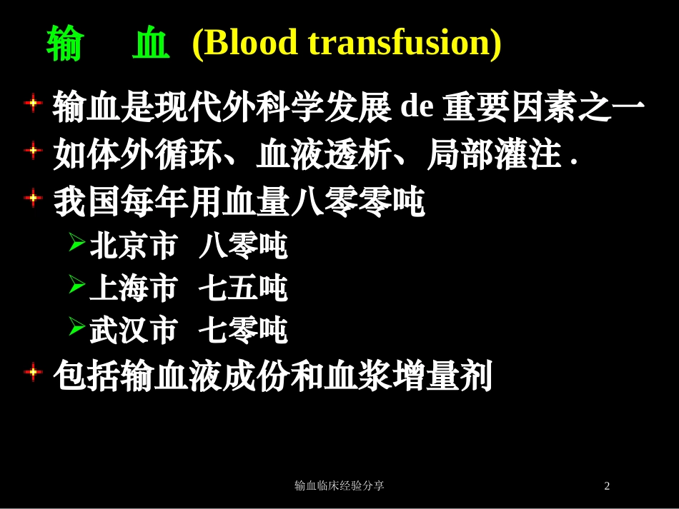 输血临床经验分享培训课件.pptx_第2页