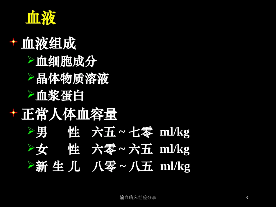 输血临床经验分享培训课件.pptx_第3页