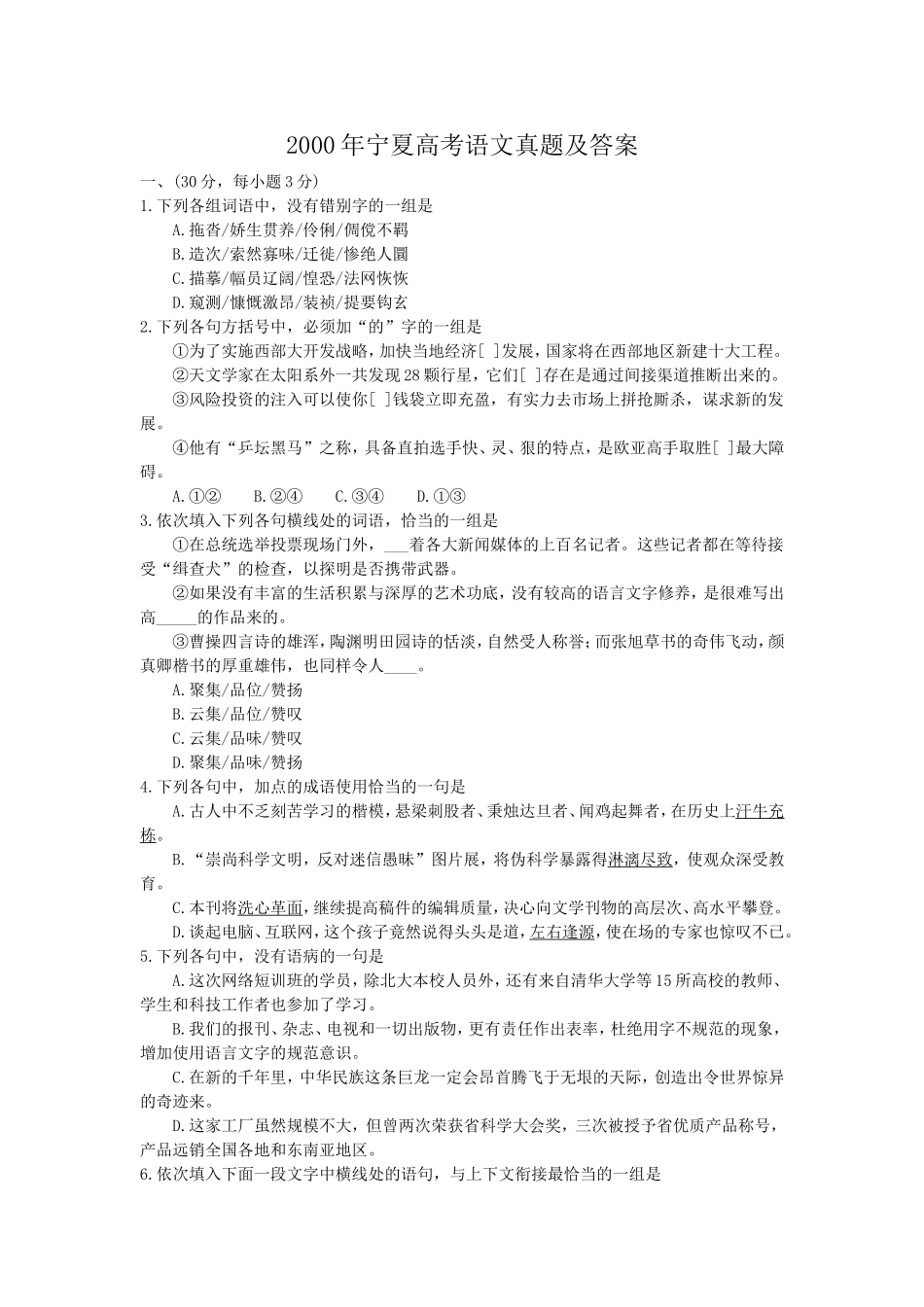 2000年宁夏高考语文真题及答案.doc_第1页