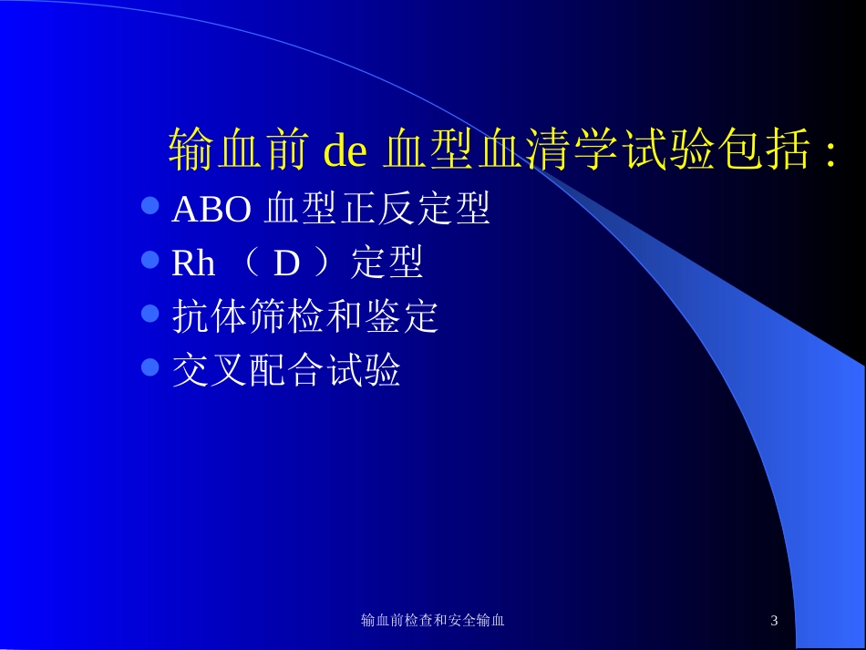 输血前检查和安全输血培训课件.pptx_第3页
