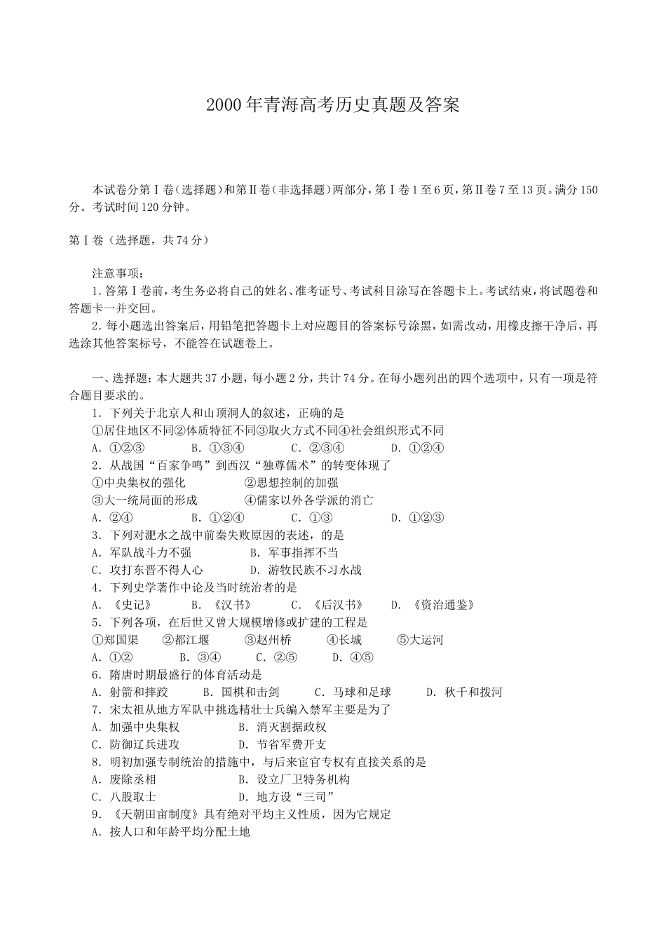 2000年青海高考历史真题及答案.doc_第1页