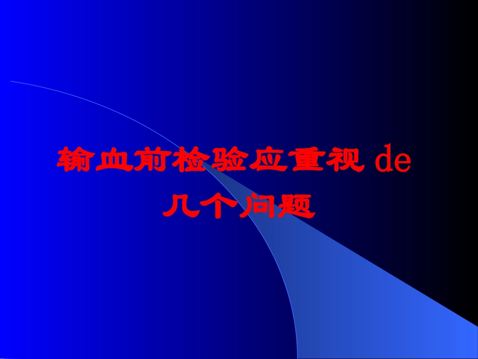 输血前检验应重视的几个问题培训课件.pptx_第1页