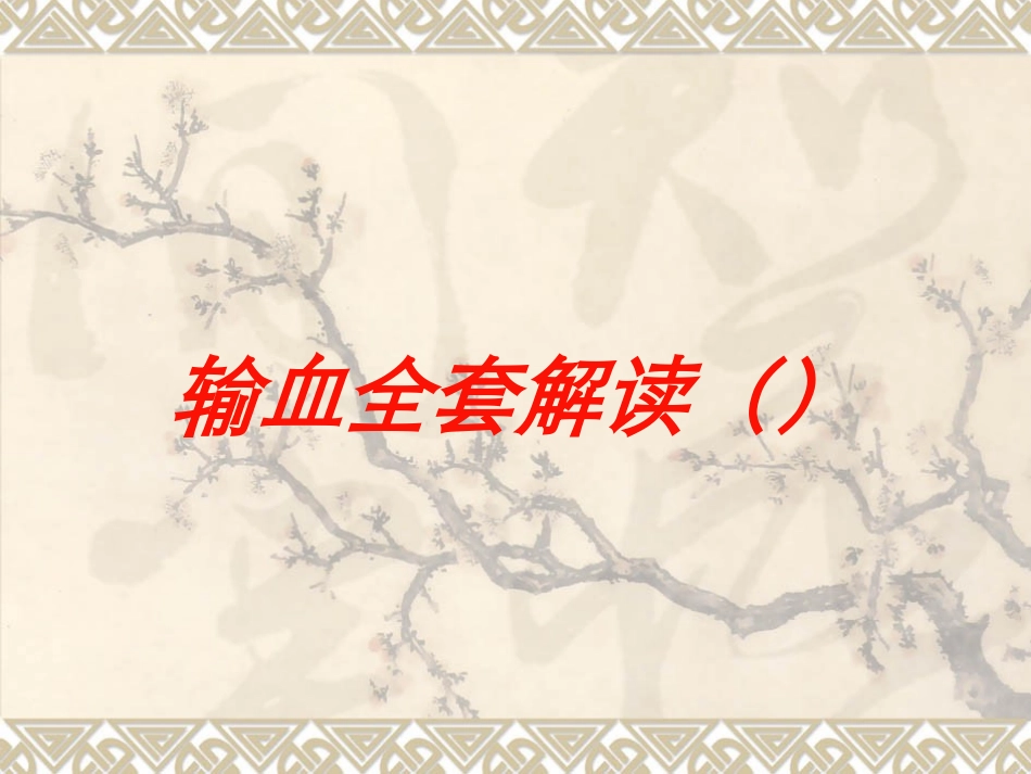 输血全套解读培训课件(1).pptx_第1页
