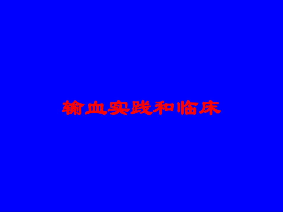 输血实践和临床培训课件.pptx_第1页