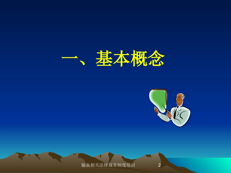 输血相关法律规章制度培训培训课件.pptx_第2页