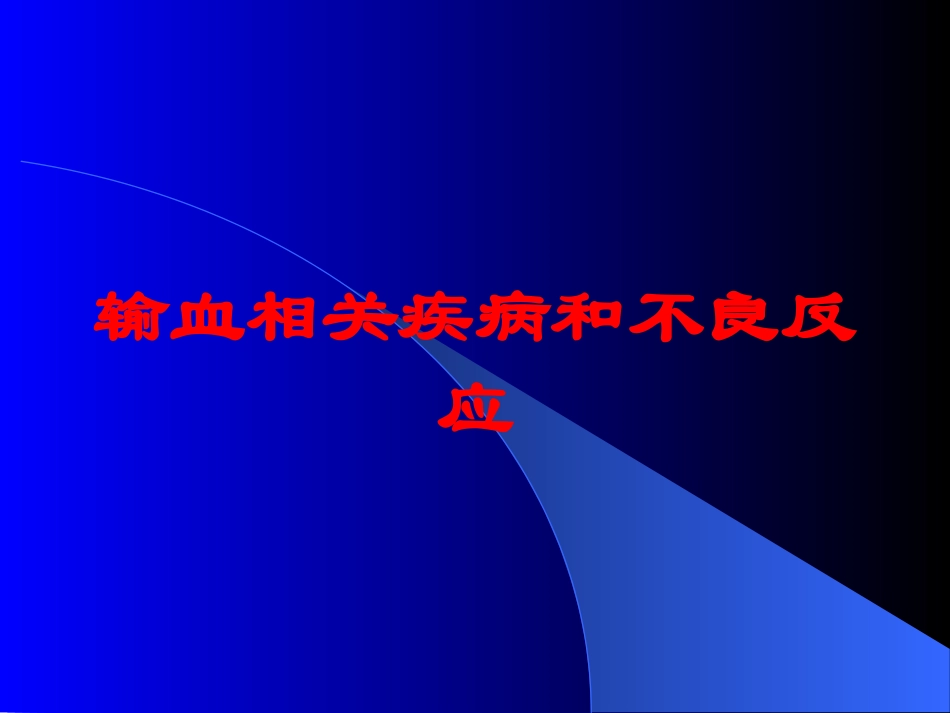 输血相关疾病和不良反应培训课件.pptx_第1页