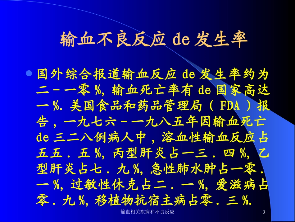输血相关疾病和不良反应培训课件.pptx_第3页
