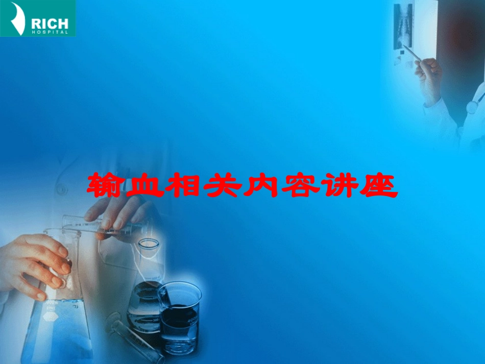 输血相关内容讲座培训课件.pptx_第1页
